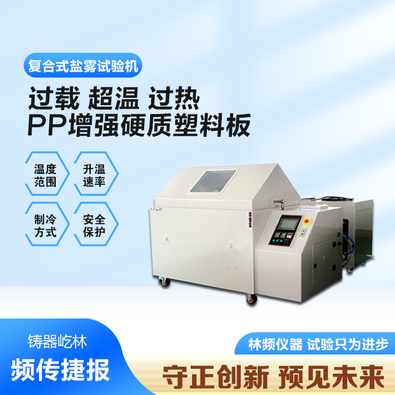 電子行業中復合鹽霧試驗箱對產品質量的關鍵作用